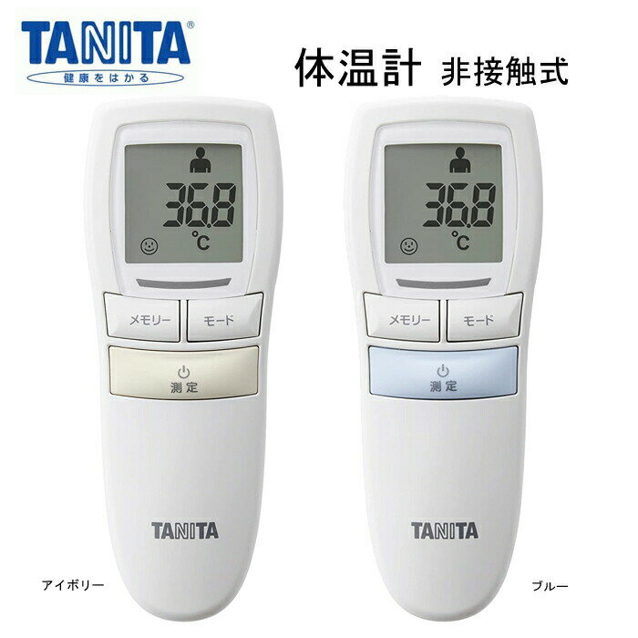 TANITA タニタ 体温計 非接触 赤ちゃん 子供 BT-543IV BT-543BL 人気 おしゃれ おすすめ