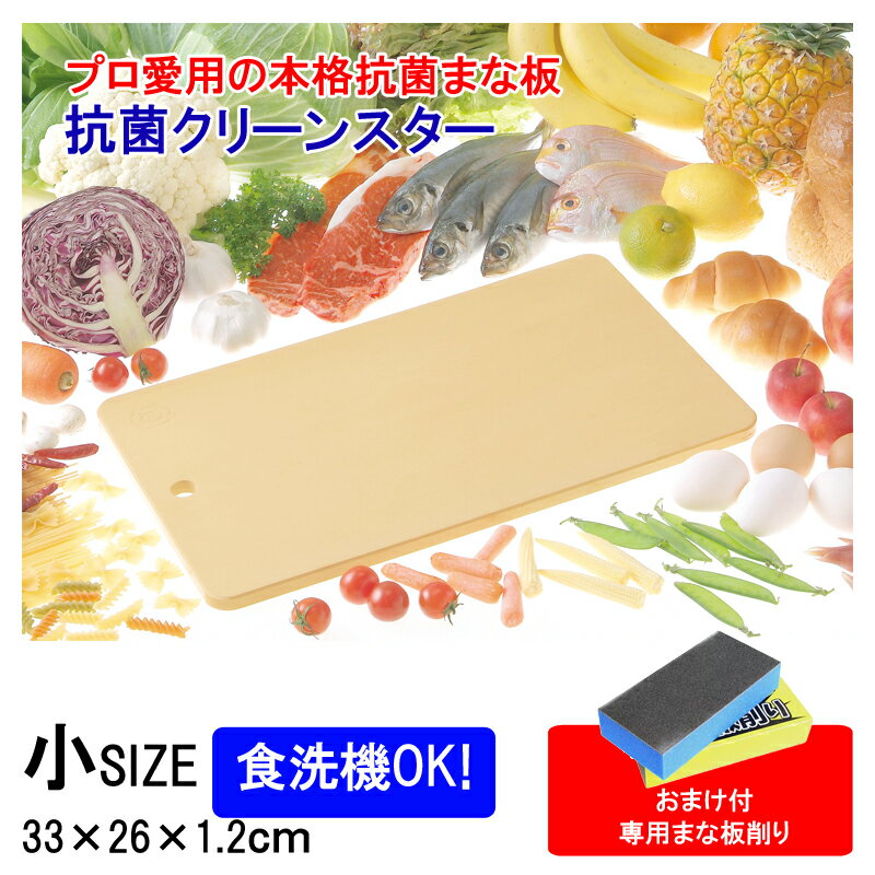まな板 抗菌まな板 クリーンスター 小 まな板削り付 食洗機対応 月星 日本製 SIAA抗菌 合成ゴムエラストマー 食洗機 まな板小