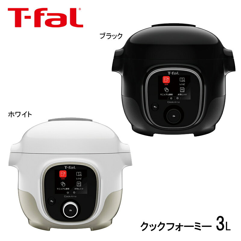 ティファール T-fal 電気圧力鍋 クックフォーミー 3L Cook4me 内蔵レシピ CY8701JP CY8708JP