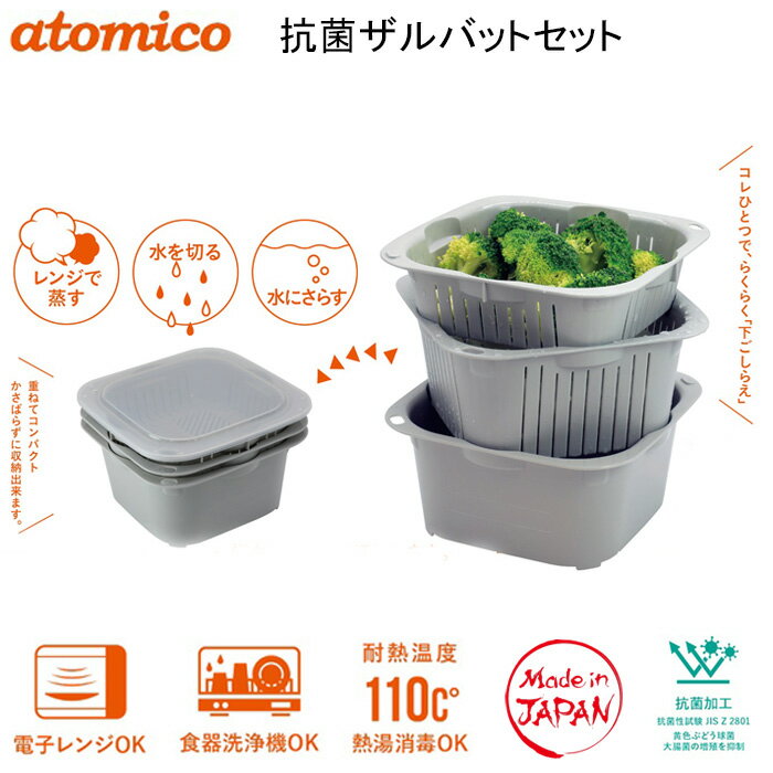 水切り ザル バット セット 抗菌 電子レンジ 食洗機対応 下ごしらえ ざる atomicoのサムネイル