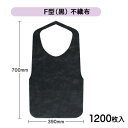 紙エプロン 不織布 子供 大人 8ツ折 30枚×40包 1200枚入 ブラック F型不織布 業務用 使い捨て 黒 ソフティーエプロン 焼肉 食事用 飲食店 鉄板...