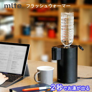 フラッシュウォーマー 電気ポット 湯沸かしポット 電気 湯沸かし器 ペットボトル500mL使用 お茶 インスタントコーヒー MR-01FW