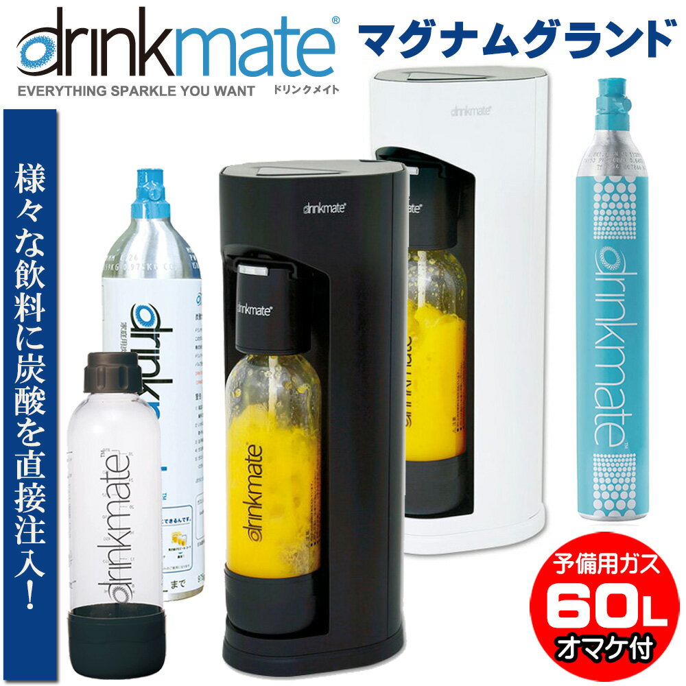 ドリンクメイト マグナムグランド 本体ガス142L＋1Lボトル付属 プラス