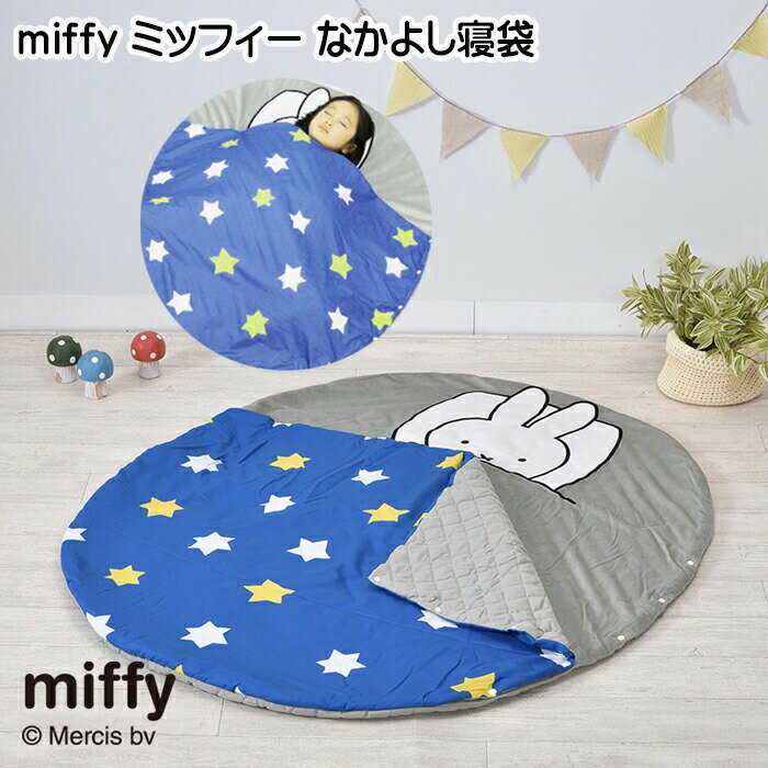 お昼寝マット ミッフィー miffy なかよし寝袋 120×100cm 子供寝具 保育園 赤ちゃん 園児 子供用寝袋 西川 Nishikawa LF51586677Bのサムネイル