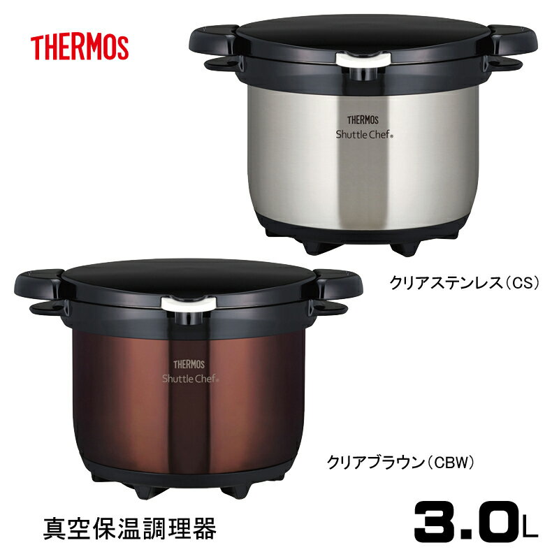 サーモス 真空保温調理器 シャトルシェフ 3L IH対応 クッキングブック付き 多彩なレシピ 調理鍋 おしゃれ