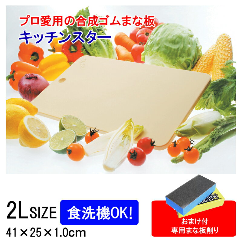 まな板 キッチンスター 2L テクノ 月星 食洗機対応 日本製 まな板削りオマケ エラストマー まないた 食中毒予防 ゴムまな板 家庭用 合成ゴム