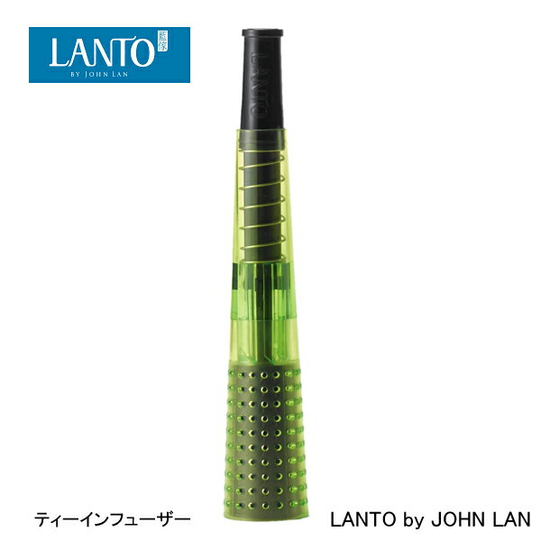 ティーインフューザー ラント 茶葉 紅茶 茶こし LANTO by JOHN LAN LA-01CLR 人気 おしゃれ おすすめ