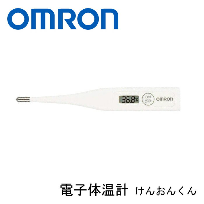 オムロン 電子体温計 けんおんくん MC-846【送料無料・メール便】 おしゃれ おすすめ