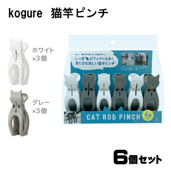 kogure 猫竿ピンチ 6個入り 洗濯 フック 竿 ピンチ クリップ かわいい おしゃれ