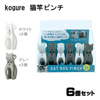 kogure 猫竿ピンチ 6個入り 洗濯 フック 竿 ピンチ クリップ かわいい おしゃれ