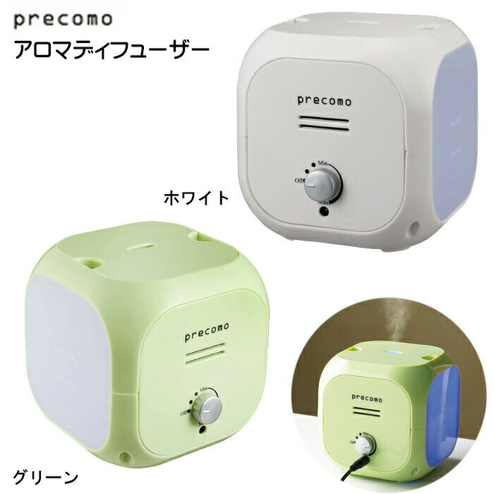 アロマディフューザー アロマキューブ プレコモ PRSQ-40GR PRSQ-40WH グリーン 人気 おしゃれ おすすめ かわいい