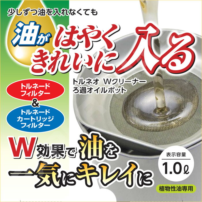 オイルポット トルネオ Wクリーナー ろ過オイルポット 1.0L S-26 フッ素加工 活性炭カートリッジ付き 油こし トルネードフィルター搭載 継ぎ足し不要 早い 簡単 キレイ 3