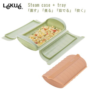 Lekue ルクエ スチームケース＋トレイ 10レシピ付き 電子レンジ 調理器具 食洗機対応 シリコンスチーマー
