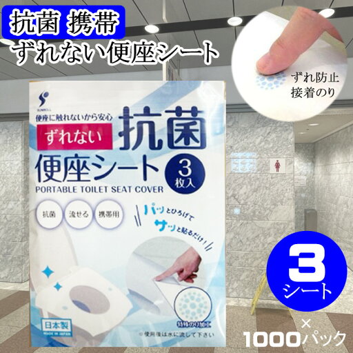 便座シート 貼るタイプ 貼る 使い捨て 流せる 吸着 抗菌 ずれない便座シート 抗菌 吸着のり付 3枚入×1000セット 日本製 実用新案登録 パック 使い捨て そのまま流せる ノベルティ 景品 宣伝用 O型便座シート かわいい 便座シート 貼るタイプ 貼る 使い捨て 流せる 吸着 抗菌 ずれない便座シート 抗菌 吸着のり付 3枚入×1000セット 日本製 実用新案登録 パック 使い捨て そのまま流せる ノベルティ 景品 宣伝用 O型便座シート かわいい