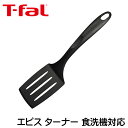 ティファール キッチンツール エピス ターナー 食洗機対応 t-fal 274389