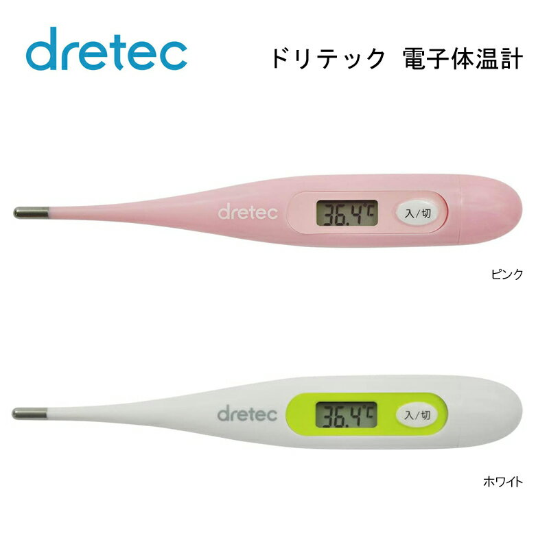 DRETEC ドリテック 電子体温計 抗菌 