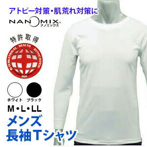 アトピー Tシャツ 長袖 メンズ アトピー対策 アトピー 肌着大人用 コンフォータブル フラットシーマ サイズ M L LL 日本製 nanomix ナノミックス使用 インナー ブラック