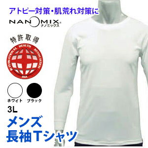 アトピー Tシャツ 長袖 メンズ アトピー対策 アトピー 肌着 大人用 コンフォータブル フラットシーマ サイズ 3L 日本製 nanomix ナノミックス使用 インナー