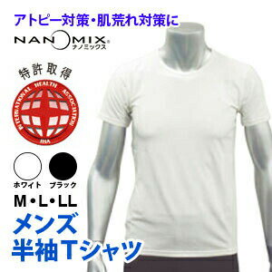 アトピー Tシャツ 半袖 メンズ サイズ M L LL 日本製 アトピー対策 アトピー 肌着 大人用 コンフォータブル フラットシーマ nanomix ナノミックス使用 インナー