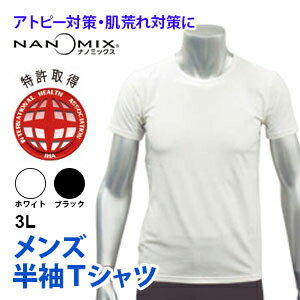 アトピー Tシャツ 半袖 3L 日本製 メンズ アトピー対策 アトピー 肌着 大人用 コンフォータブル フラットシーマ nanomix ナノミックス使用 インナー