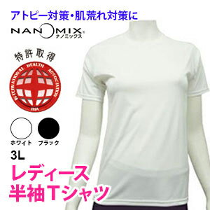 アトピー Tシャツ 半袖 サイズ 3L 日本製 レディース アトピー対策 アトピー 肌着 大人用 コンフォータブル フラットシーマ nanomix ナノミックス使用 インナー