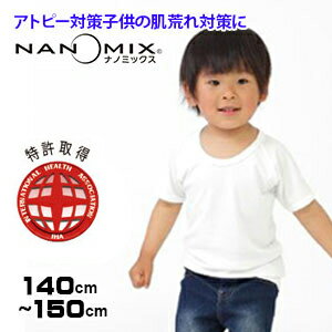 アトピー Tシャツ 半袖 キッズ アトピー対策 アトピー 肌着サイズ 140 150cm 日本製 nanomix ナノミックス使用 インナー ホワイト ウェア 白 キッズ