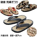 草履 ぞうり 荒縄 メンズ レディース 日本製 手づくり 25〜27cm 22〜25cm 外履用 室外用 荒縄効果 健康スリッパ 足ツボ 足裏 マッサージ 竹踏...