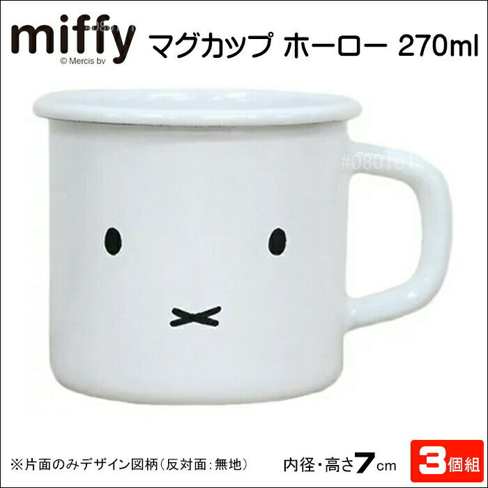1/19(月)9:59迄【ポイント20倍】マグカップ ホーロー マグ 7cm 270ml 【3個組】 ミッフィー ブランド 富士ホーロー ハニーウェア コーヒー 紅茶