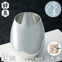錫製タンブラー 冷香 磨 420ml タンブラー アイスコーヒー 冷コー 大阪錫器 コラボ商品 伝統工芸士 ギフト メッセージ 記念品 古希 米寿 贈り物 送別...