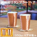 5/16(金)09:59迄【ポイント10倍】タンブラー 保温 保冷 ペア 銅 350ml 2個 セット 木箱入 日本製 槌目模様 純銅 ビールグラス ビアグラス...