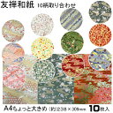 1000円ポッキリ 送料無料 友禅和紙 手漉き 友禅 和紙 A4 10柄取り合わせ おまかせ 10枚入 ちょっと大きめ 友禅千代紙 和紙 伝統柄 創作 千代紙 友禅 貼箱 折り紙 おりがみ ブックカバー 御朱印 ピアス