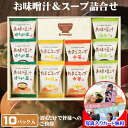 退職 お礼 オシャレ お礼の品 プチギフト お味噌汁 フリーズドライ スープ 個包装 詰め合わせ セット ギフト 高級 お世話になりました メッセージカード作成...