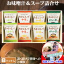 退職 お礼 オシャレ お礼の品 プチギフト お味噌汁 フリーズドライ スープ 個包装 詰め合わせ セット ギフト 高級 お世話になりました メッセージカード作成...