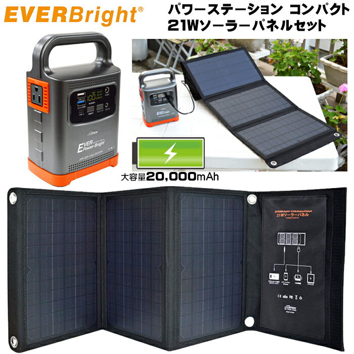 ポータブル電源 パワーステーション コンパクト 20,000mAh ＋ 21wソーラーパネル セット EVERBright メテックス METEX 蓄電池 ポタ電 USB機器に充電 ACアダプター 100V充電 ポータブルバッテリー 非常用電源 防災グッズ 車中泊 アウトドア キャンプ 停電時に