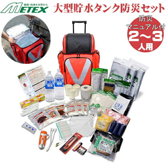 防災セット 2～3人用 2人用 3人用 ローラーバッグ 防災グッズ 防災用品 地震 災害対策 防災リュック 防災士 体験 意見 女性 子供 赤ちゃん おすすめ キット 収納 トイレ 保存食 保存水 ラジオライト 会社の備蓄 家族 二人分 シェルターのサムネイル