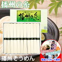 そうめん ギフト 手延べ 播州 そうめん 播州の糸 セット 詰め合わせ メッセージカード作成無料 写真 入り 結婚 出産 プレゼント 引き出物 快気祝い 内祝い...