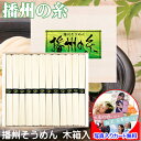 そうめん ギフト 手延べ 播州 そうめん 播州の糸 セット 詰め合わせ メッセージカード作成無料 写真 入り 結婚 出産 プレゼント 引き出物 快気祝い 内祝い...