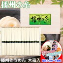 そうめん ギフト 手延べ 播州 そうめん 播州の糸 セット 詰め合わせ メッセージカード作成無料 写真 入り 結婚 出産 プレゼント 引き出物 快気祝い 内祝い...