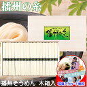 そうめん ギフト 手延べ 播州 そうめん 播州の糸 セット 詰め合わせ メッセージカード作成無料 写真 入り 結婚 出産 プレゼント 引き出物 快気祝い 内祝い...