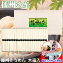 そうめん ギフト 手延べ 播州 そうめん 播州の糸 セット 詰め合わせ メッセージカード作成無料 写真 入り 結婚 出産 プレゼント 引き出物 快気祝い 内祝い...