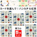 退職 ギフト 個包装 プチギフト 紅茶とハンカチ 富士山 5個セット お世話になりました はんかてぃ~ 紅茶 異動 お礼 挨拶 はんかち 御礼品 ほんの気持ちです メッセージカードを選んで贈る ハンカチギフト