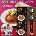ハンバーグ ギフト 国産 松阪牛 近江牛 詰め合わせ メッセージカード作成無料 レトルトパック レンジでチン グルメ セット 内祝い 出産内祝い 結婚内祝い 御...