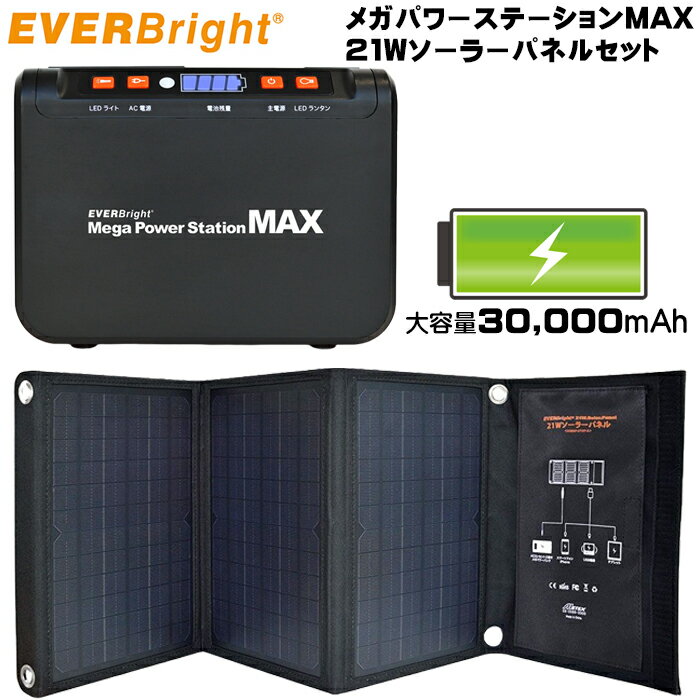 ポータブル電源 メガパワーステーションMAX 30,000mAh ＋ 21wソーラーパネル セット EVERBright メテックス METEX 蓄電池 ポタ電 USB機器に充電 ACアダプター 100V充電 ポータブルバッテリー 非常用電源 防災グッズ 車中泊 アウトドア キャンプ 停電時に