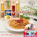 パスタ ソース セット ギフト 詰め合わせ 乾麺 濃厚ソース スパゲティ 彩食ファクトリー メッセージカード作成無料 写真 入り 結婚内祝い 出産内祝い 退職 お返し 感謝 結婚祝い 出産祝い 新築内祝い 内祝い 御祝 グルメ セット 還暦祝い 祝い
