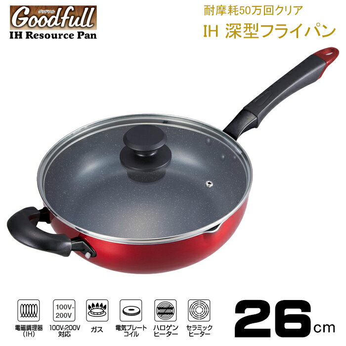 フライパン 深型 26cm IH対応 ガラス蓋付 補助ハンドル IH リソースパン フライパン 焼く 炒める 煮込む 揚げる 茹でる 万能鍋