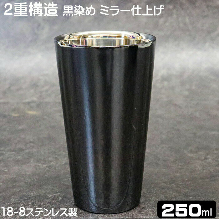 7/2(水)09:59迄【ポイント10倍】ビアタンブラー 高級 タンブラー ストレートカップ 250ml 日本製 2重構造 18-8ステンレス製 ブリリアント ブラック 黒染め ミラー仕上げ 職人 手加工