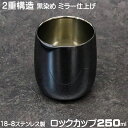 タンブラー ロックグラス ロックカップ 250ml 日本製 2重構造 18-8ステンレス製 ウイスキー ロックグラス ブリリアント ブラック 黒染め ミラー仕上...