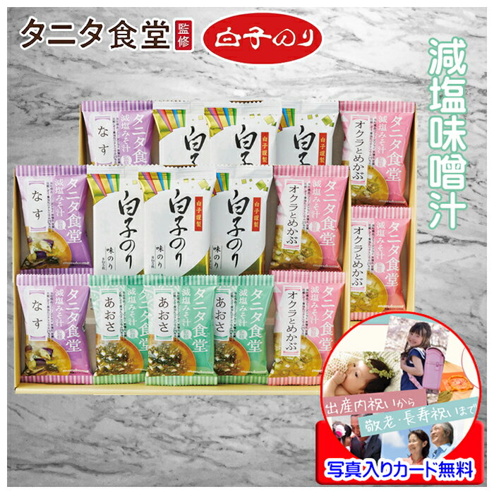味噌汁 ギフト 詰め合わせ タニタ食堂監修 フリーズドライ インスタント 白子のりギフト セット メッセージカード作成無料 減塩 みそ汁 味のり 結婚内祝い 出産内祝い 退職 お礼 お返し 内祝い 祝い