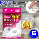【楽天1位】1000円ポッキリ 便座シート 6枚入×5パック組 使い捨て 流せる 介護 夏用 子供 貼るタイプ ずれない便座シート 吸着のり付 日本製 実用新案登録 貼る 吸着 抗菌 携帯 紙製 外出 便座カバー 便座除菌シート そのまま流せる O型便座シート かわいい