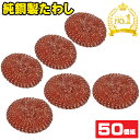 【楽天1位】たわし 銅 おしゃれ 50個組 高級 業務用 銅 純銅製たわし タワシ 銅たわし 銅製 たわし 束子 鉄フライパン フライパン用 たわし 洗濯 たわし 風呂 掃除 イオン効果 まな板 雑菌防止 抗菌 防臭 シンク掃除 鍋 魚焼グリル 網 銅製タワシ 金属たわし 金タワシ